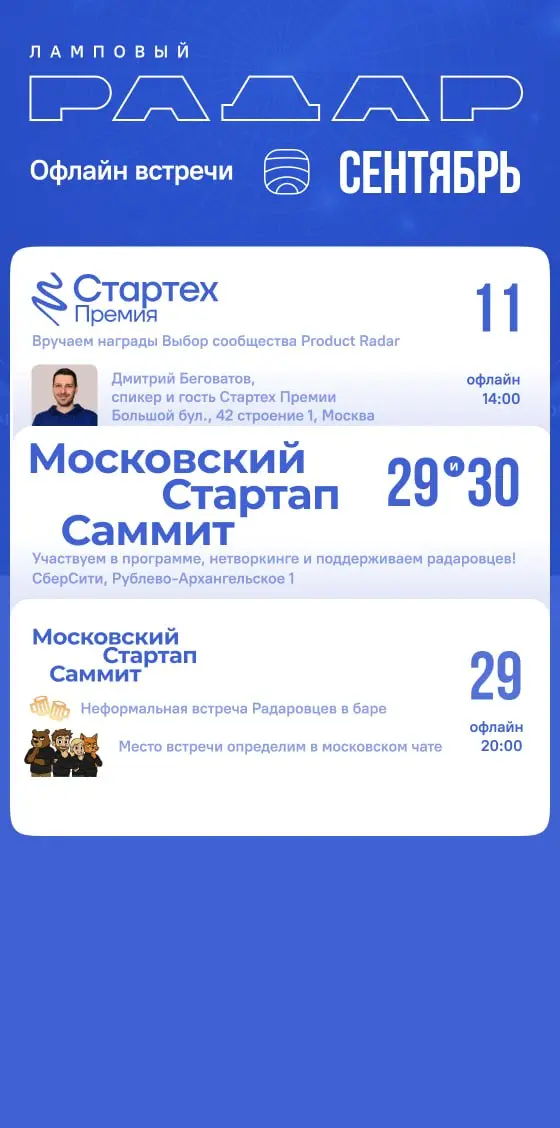 ⚡️Сентябрь — календарь мероприятий сообщества Product Radar
🌳 Осень на Product Radar начинаем с разгона. В сентябре выбираем победителей для награды на «Стартех | Сетка — социальная сеть от hh.ru