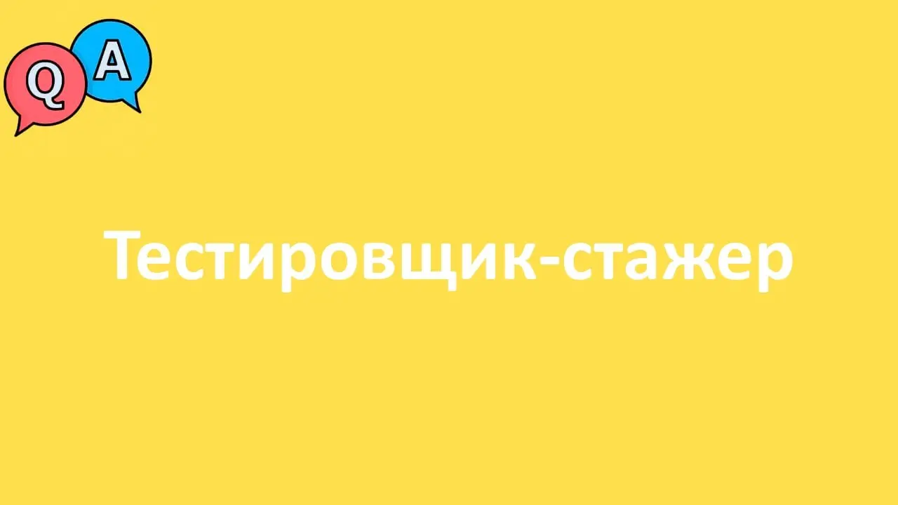 Тестировщик-стажер
Формат: удалённо
ЗП: от 40 т.р.
Компания: Айтулабс
Полная занятость
#remote #junior #fulltime
Откликнуться: https://talanto | Сетка — социальная сеть от hh.ru