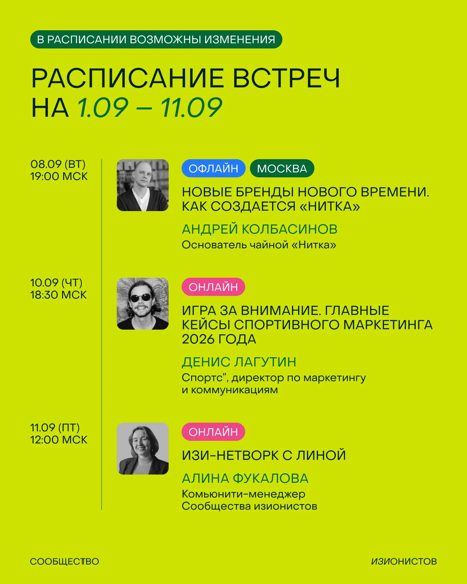 Новый сезон встречаем мощным расписанием Сообщества изионистов на сентябрь 🥸
Весь план на месяц смотрите в карточках, а тут выделю свой топ-3:
• Через неделю идём в новую красивую чайную «Нитка», чтоб... | Сетка — социальная сеть от hh.ru