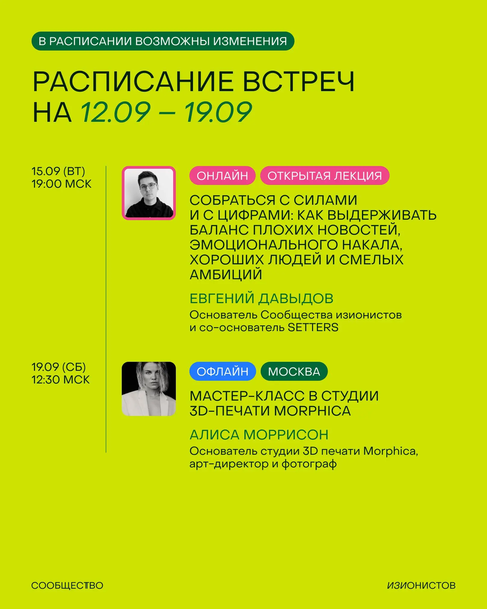 Новый сезон встречаем мощным расписанием Сообщества изионистов на сентябрь 🥸
Весь план на месяц смотрите в карточках, а тут выделю свой топ-3:
• Через неделю идём в новую красивую чайную «Нитка», чтоб... | Сетка — социальная сеть от hh.ru