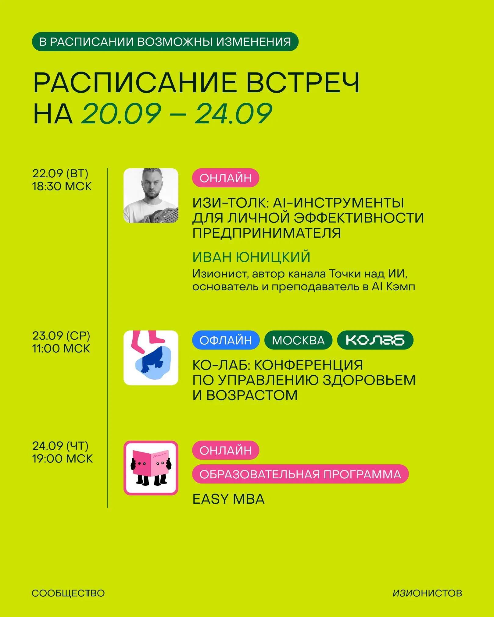 Новый сезон встречаем мощным расписанием Сообщества изионистов на сентябрь 🥸
Весь план на месяц смотрите в карточках, а тут выделю свой топ-3:
• Через неделю идём в новую красивую чайную «Нитка», чтоб... | Сетка — социальная сеть от hh.ru