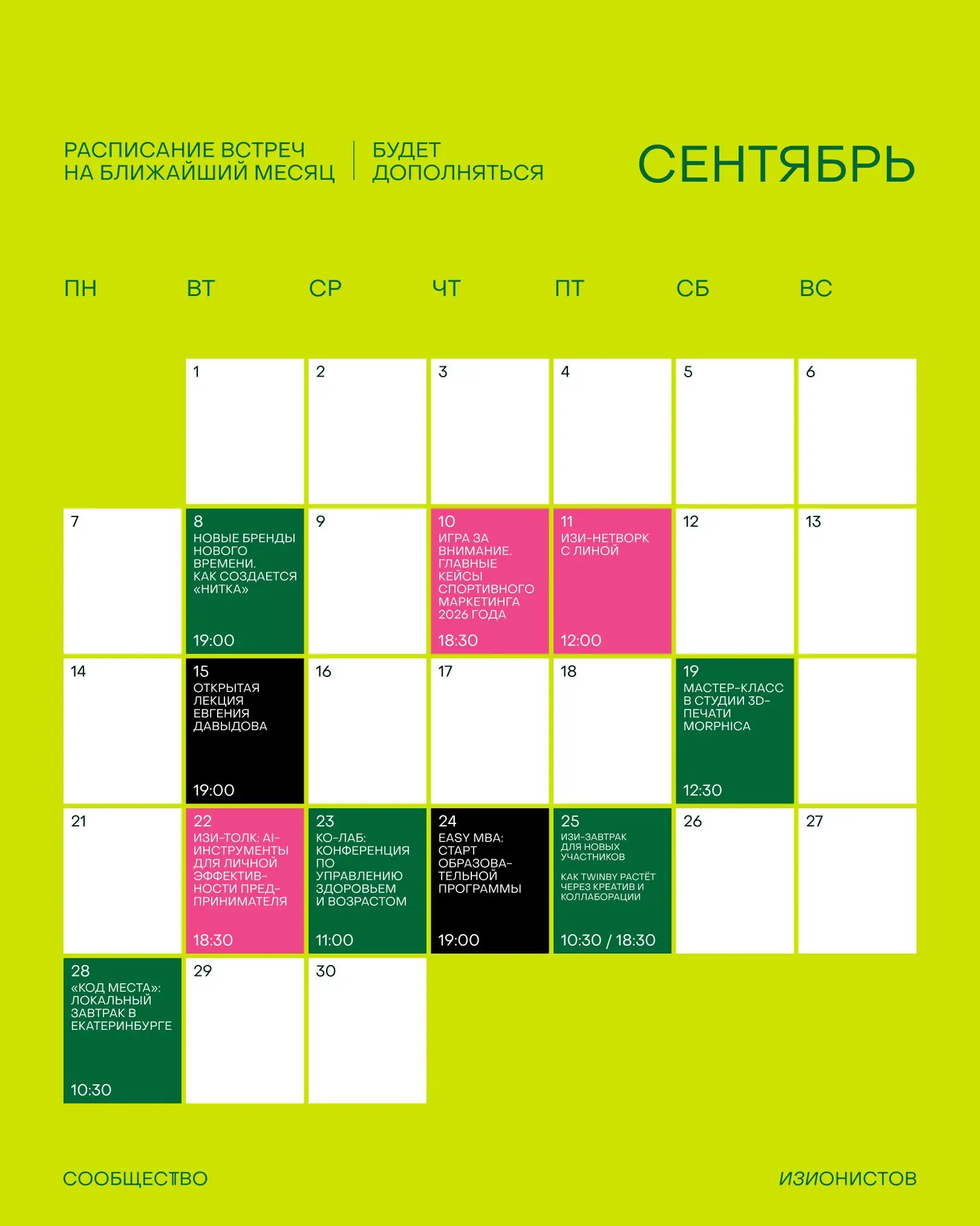 Новый сезон встречаем мощным расписанием Сообщества изионистов на сентябрь 🥸
Весь план на месяц смотрите в карточках, а тут выделю свой топ-3:
• Через неделю идём в новую красивую чайную «Нитка», чтоб... | Сетка — социальная сеть от hh.ru