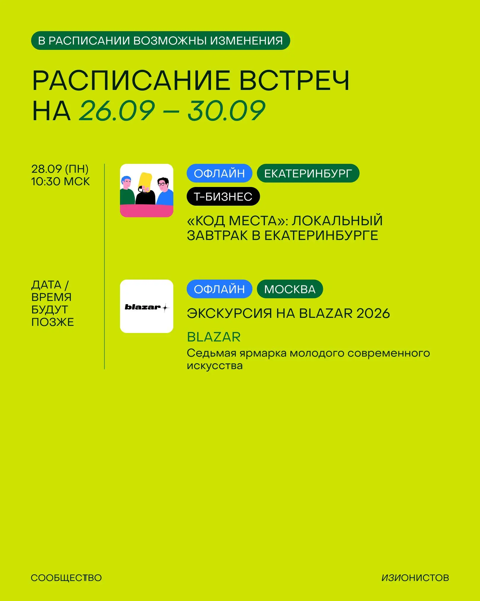 Новый сезон встречаем мощным расписанием Сообщества изионистов на сентябрь 🥸
Весь план на месяц смотрите в карточках, а тут выделю свой топ-3:
• Через неделю идём в новую красивую чайную «Нитка», чтоб... | Сетка — социальная сеть от hh.ru