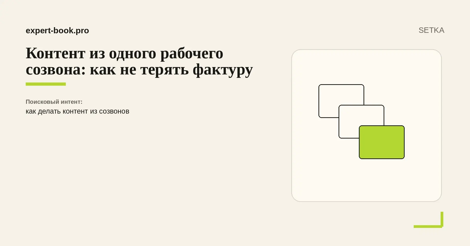 Контент из одного рабочего созвона: как не терять фактуру | Сетка — социальная сеть от hh.ru
