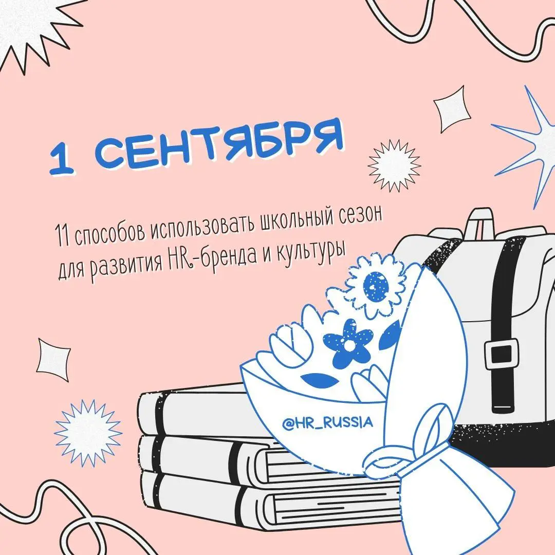 1 сентября — отличный инфоповод для HR. И дело вообще не в детях.
Сегодня тысячи родителей ведут детей в школу.
Фотографии с букетами.
Белые рубашки.
Первый звонок.
Немного слёз.
Очень много гордости | Сетка — социальная сеть от hh.ru