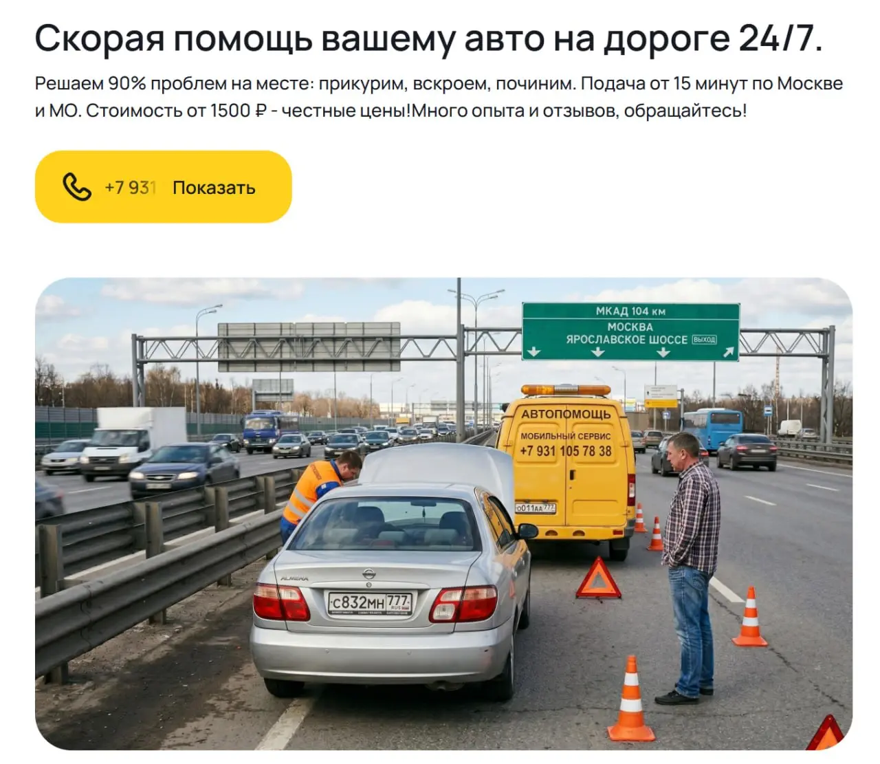 📌 Кейс: Выездная автопомощь. Как мы вытащили проект после слива 200 000 ₽ агентством-гигантом и собрали 638 заявок
В начале июня ко мне зашел новый проект — выездная автопомощь | Сетка — социальная сеть от hh.ru