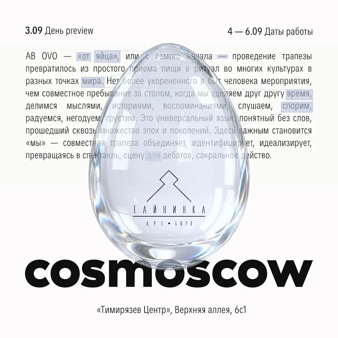 Совместная трапеза как пространство диалога — арт-бюро «Тайнинка» впервые на Cosmoscow
🦄 «Тайнинка» представит проект Ab ovo о культуре совместной трапезы | Сетка — социальная сеть от hh.ru