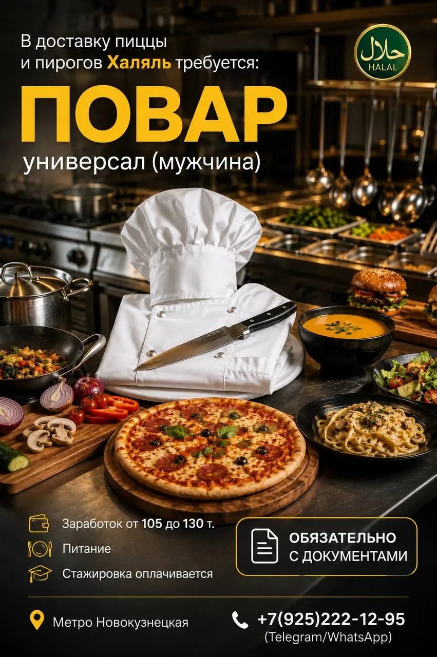 ПОВАР УНИВЕРСАЛ
105 000₽ - 130 000₽
Доставка пиццы и пирогов #Халяль
• Москва, м. Новокузнецкая
• Рестораны/Кафе
• +7(925)222-12-95
Полное описание вакансии размещено в Телеграм и Макс | Сетка — социальная сеть от hh.ru