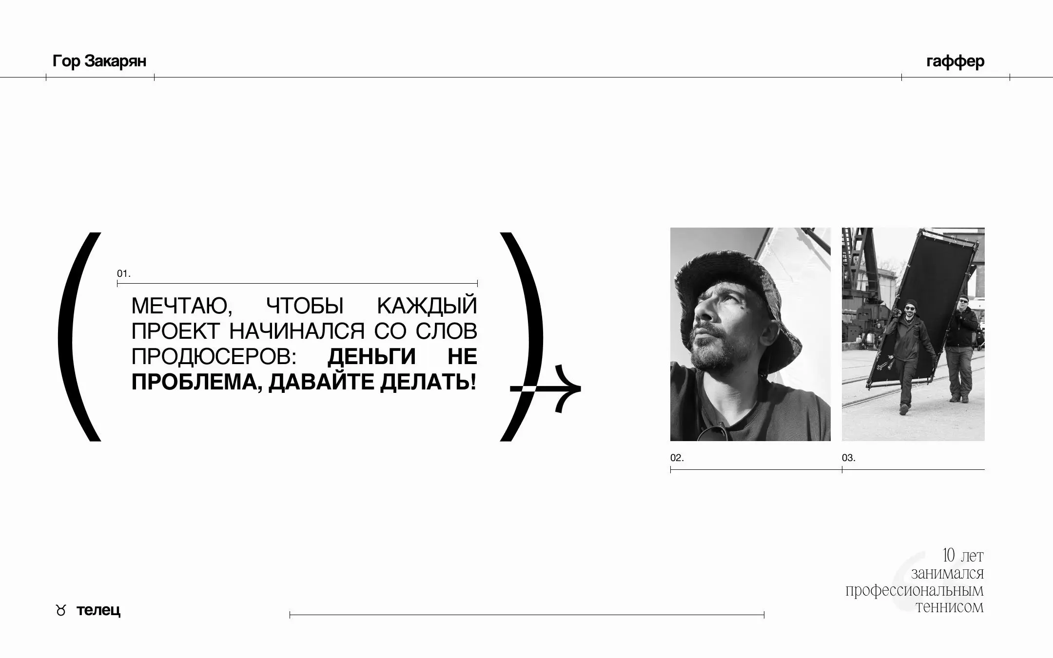 Гор Закарян × FRANEMA
В этот раз без длинного списка команды, так как всё внимание сегодня посвящаем именно ему | Сетка — социальная сеть от hh.ru