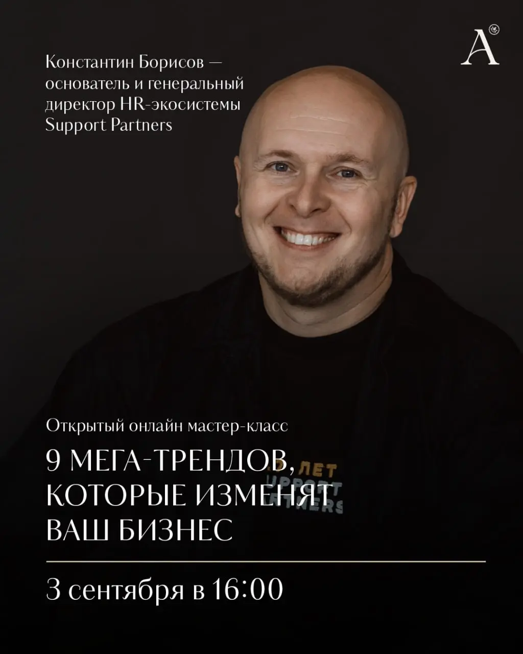 Это Константин Борисов, основатель и генеральный директор Support Partners, и это 9 мега-трендов, которые изменят ваш бизнес | Сетка — социальная сеть от hh.ru