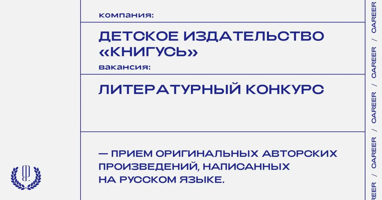 Детское издательство «Книгусь» и книжный сервис «КИОН Строки» запускают литературный конкурс для авторов, пишущих для детей и подростков.
https://theblueprint | Сетка — социальная сеть от hh.ru