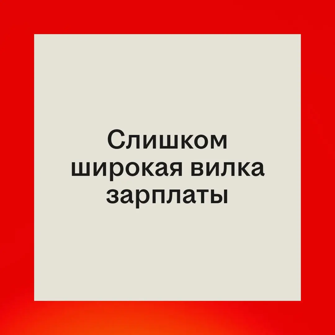 Не каждая странная формулировка в вакансии означает обман | Сетка — социальная сеть от hh.ru