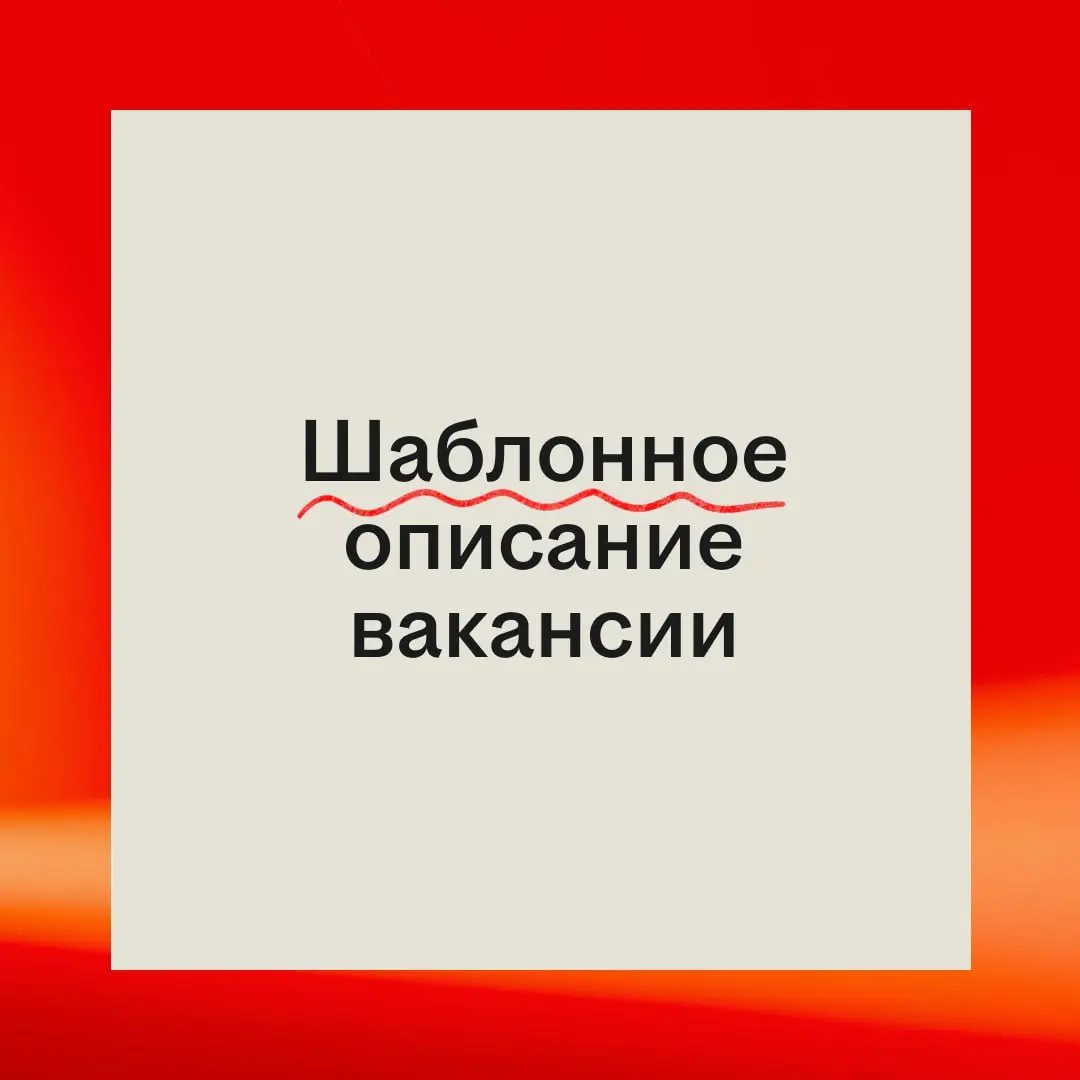Не каждая странная формулировка в вакансии означает обман | Сетка — социальная сеть от hh.ru