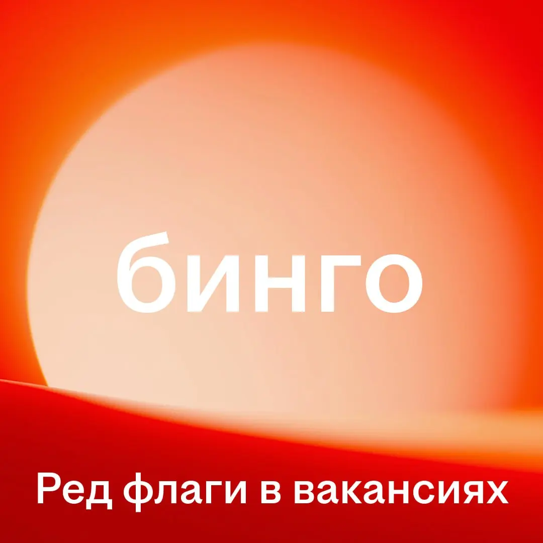 Не каждая странная формулировка в вакансии означает обман | Сетка — социальная сеть от hh.ru