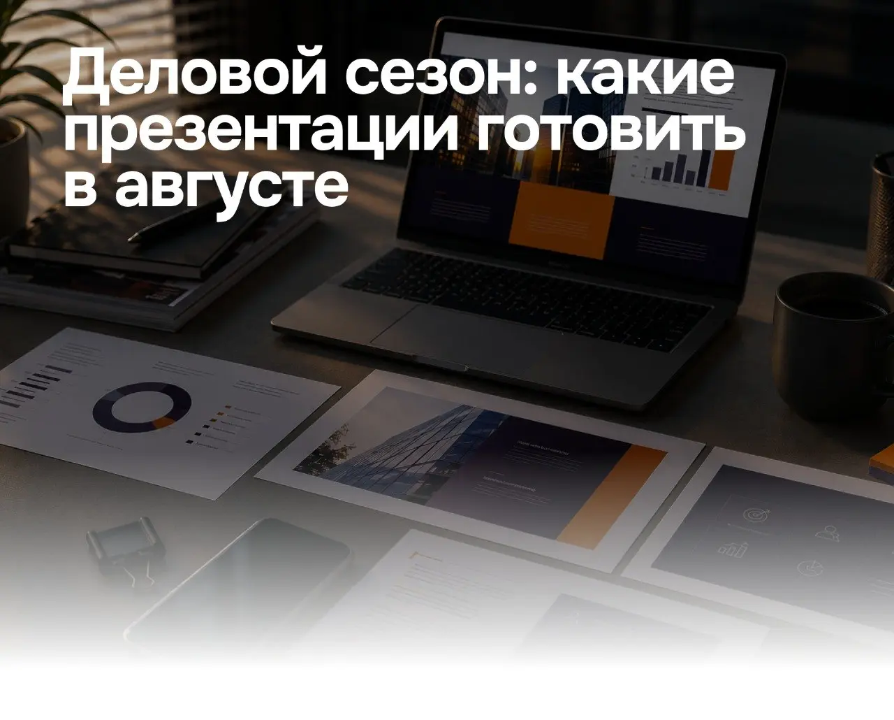 Деловой сезон начался — а вместе с ним возвращаются встречи, продажи, конференции и защита бюджетов
И почти в каждом из этих сценариев нужны презентации | Сетка — социальная сеть от hh.ru