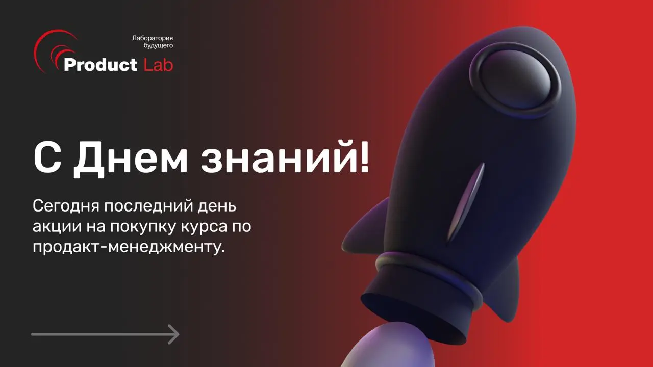 С Днем знаний!
Продакт учится постоянно и почти всегда бессистемно | Сетка — социальная сеть от hh.ru