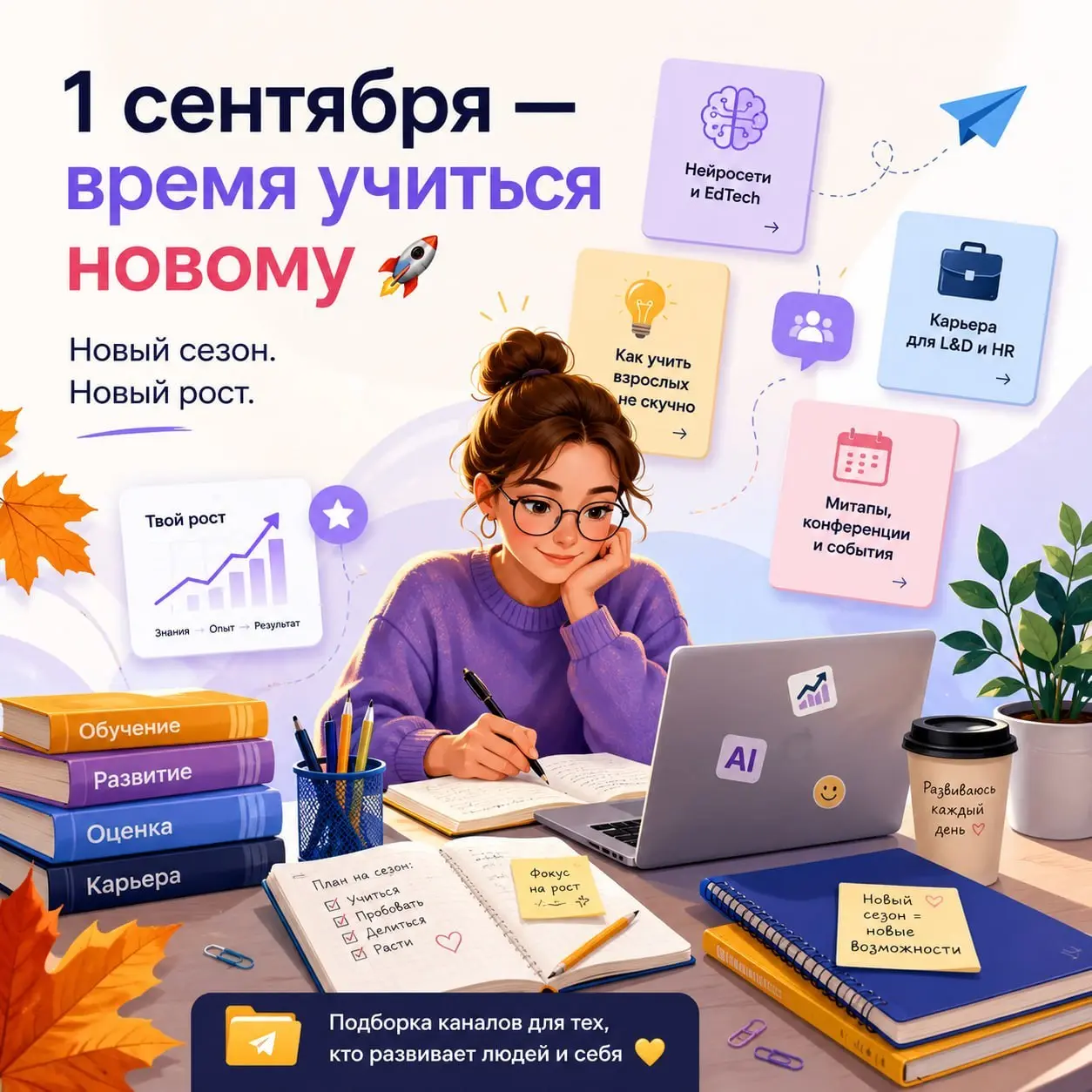 🎓 Стартуем в новый сезон вместе!
1 сентября — это не только банты и тетради в клетку. Для нас с вами это профессиональный праздник. Ведь обучение — то, что мы любим, умеем и делаем каждый день | Сетка — социальная сеть от hh.ru