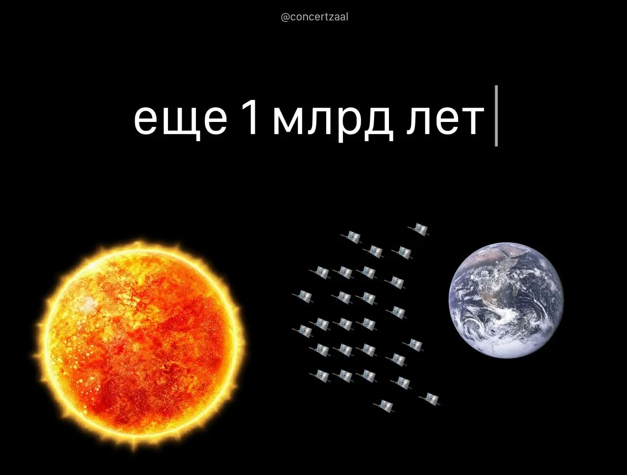 Маск хочет вывести рой спутников с ИИ между Землёй и Солнцем — чтобы спасти планету ещё на (!) 1 млрд лет.
Спутники будут регулировать солнечный свет и не давать Земле перегреваться или охлаждаться | Сетка — социальная сеть от hh.ru