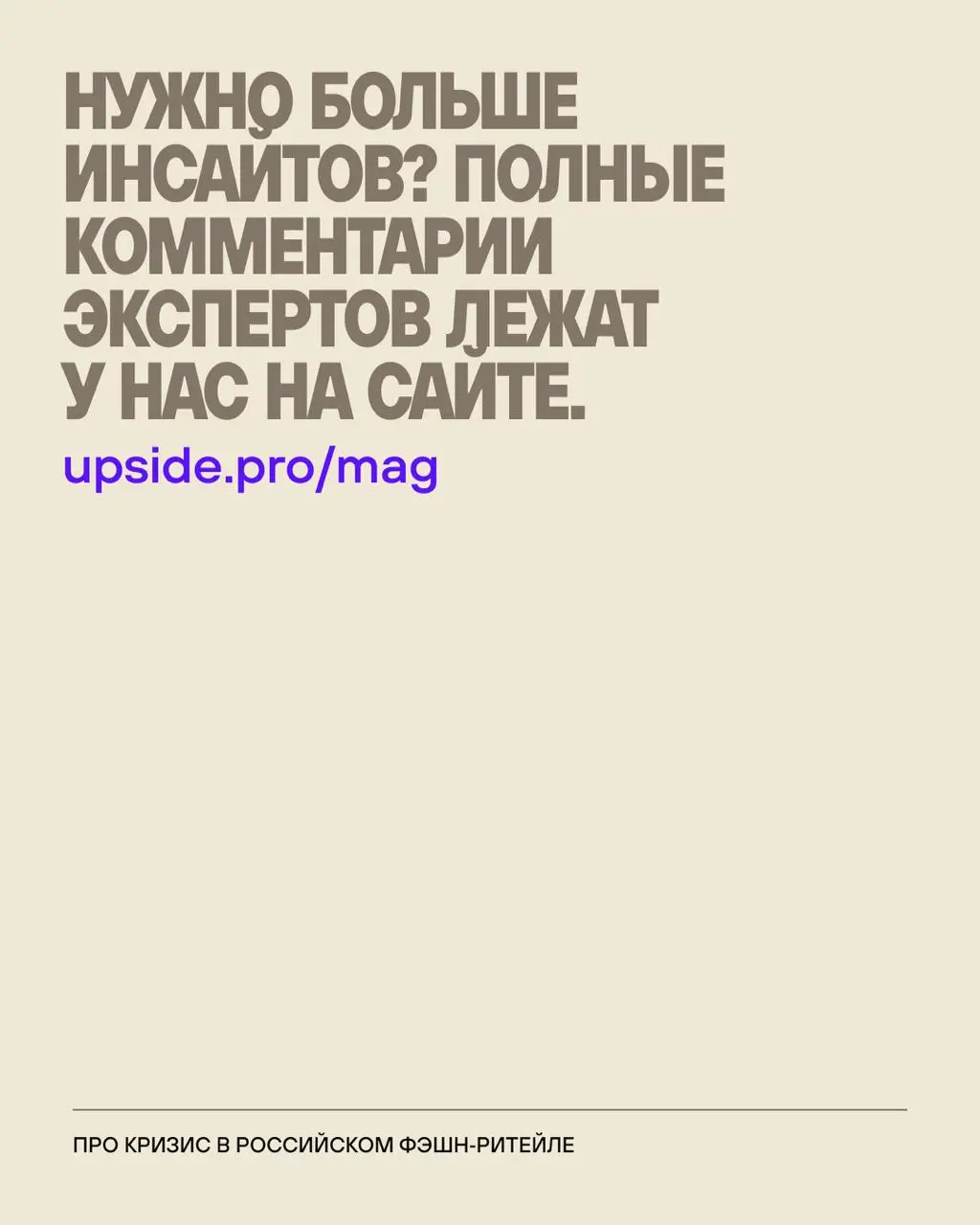 Кризис в отечественном фэшн-ритейле — откуда растут уши?
После ухода зарубежного фэшн-ритейла в российском сегменте наметился бум... Который обернулся большими проблемами для отрасли | Сетка — социальная сеть от hh.ru