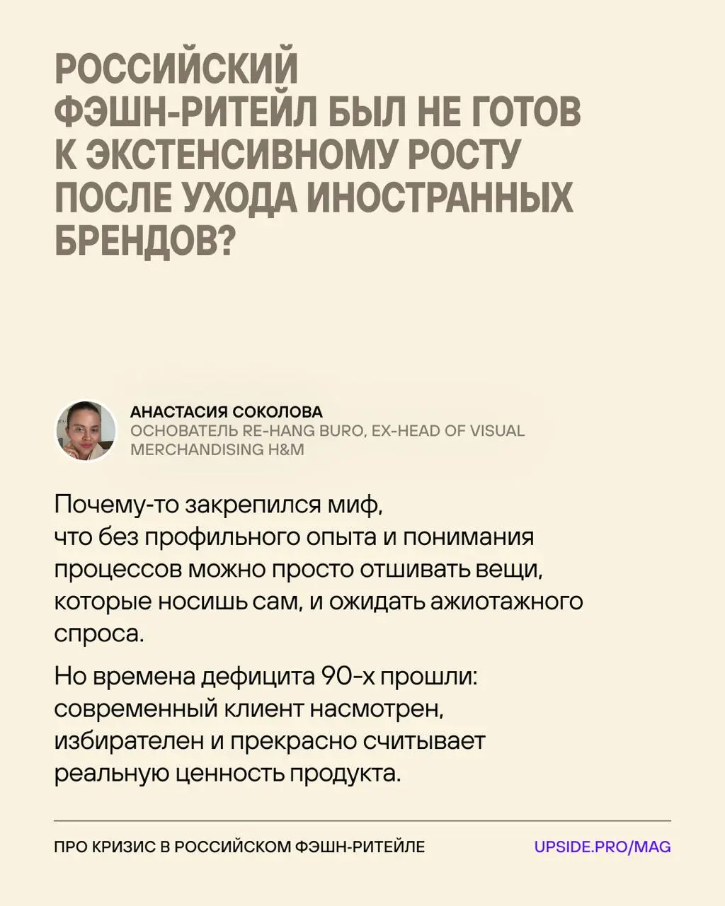 Кризис в отечественном фэшн-ритейле — откуда растут уши?
После ухода зарубежного фэшн-ритейла в российском сегменте наметился бум... Который обернулся большими проблемами для отрасли | Сетка — социальная сеть от hh.ru