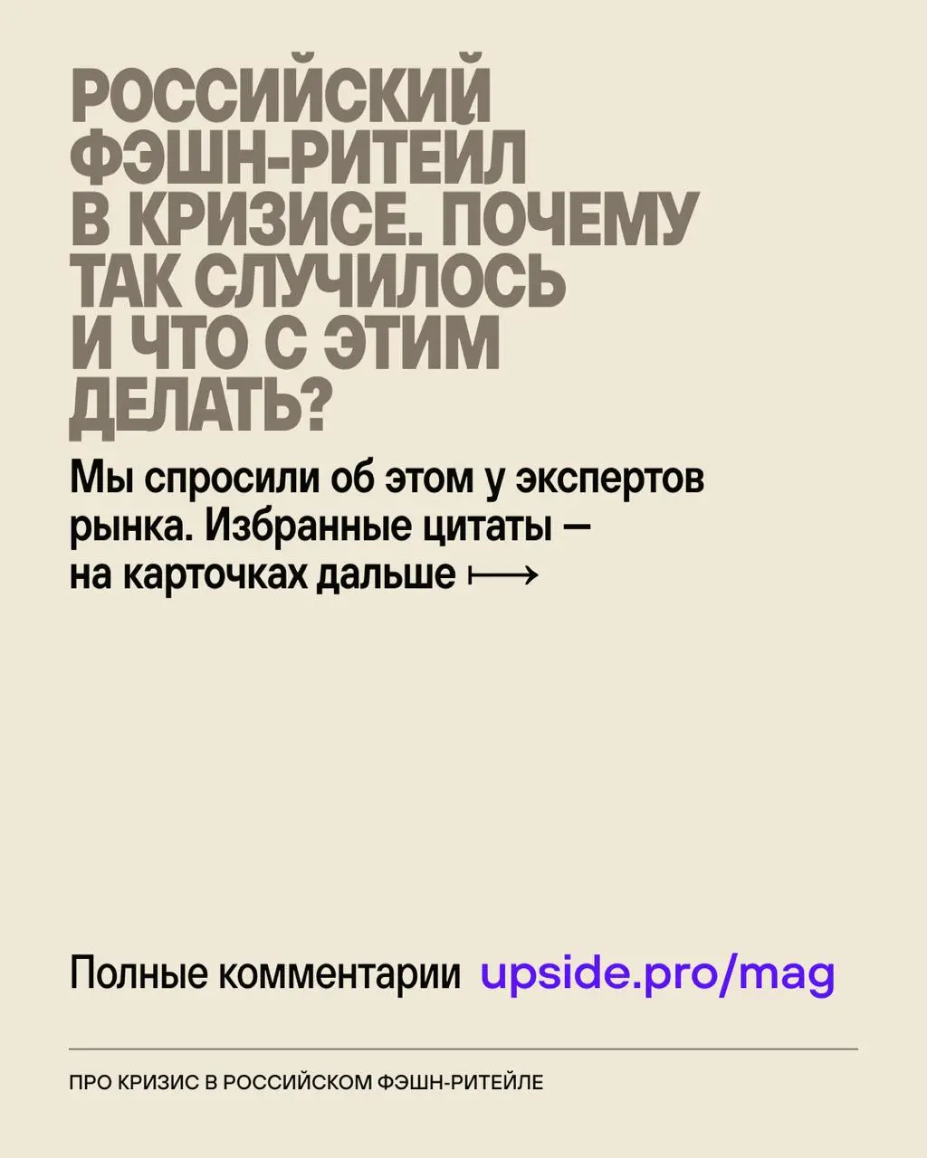 Кризис в отечественном фэшн-ритейле — откуда растут уши?
После ухода зарубежного фэшн-ритейла в российском сегменте наметился бум... Который обернулся большими проблемами для отрасли | Сетка — социальная сеть от hh.ru