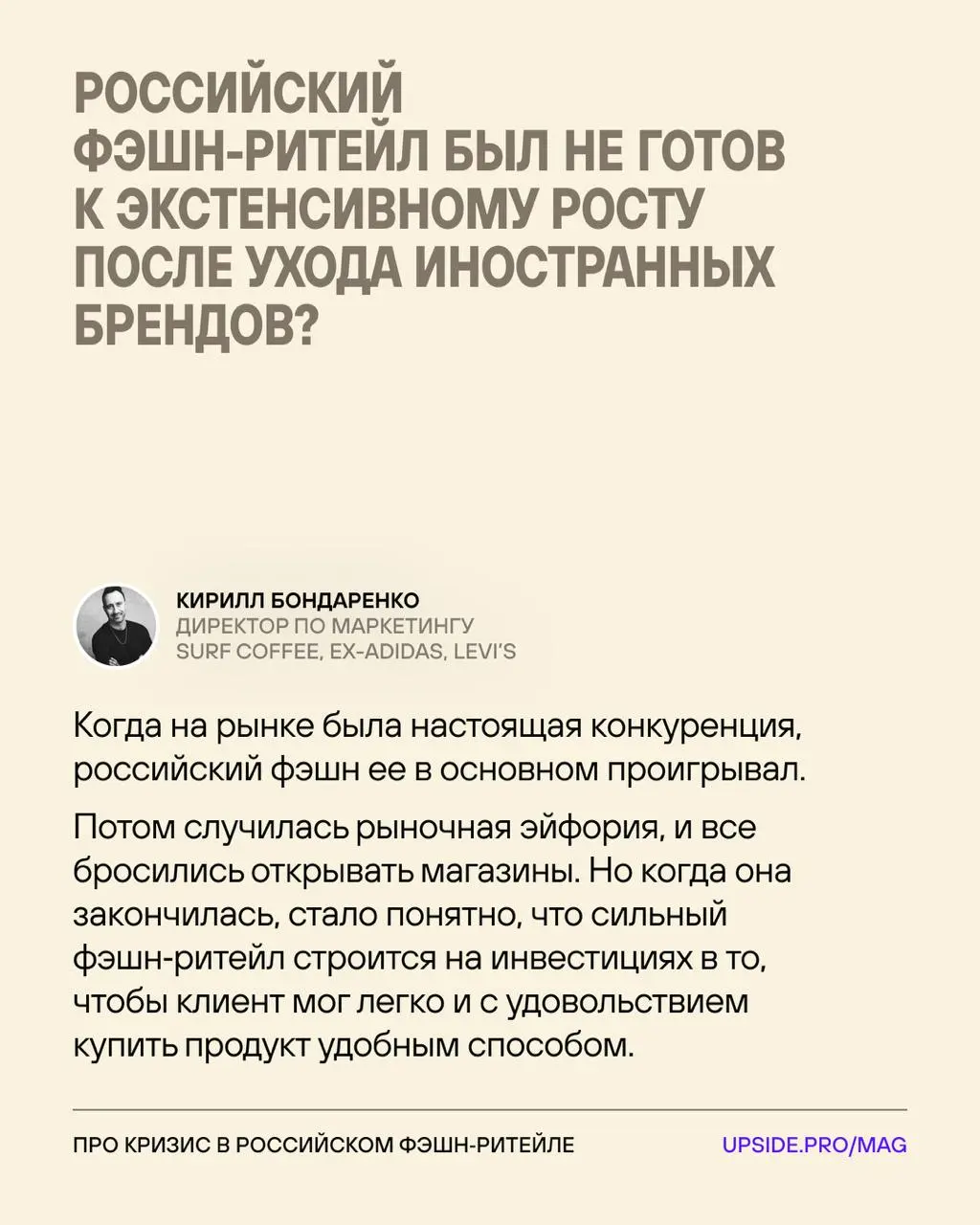 Кризис в отечественном фэшн-ритейле — откуда растут уши?
После ухода зарубежного фэшн-ритейла в российском сегменте наметился бум... Который обернулся большими проблемами для отрасли | Сетка — социальная сеть от hh.ru