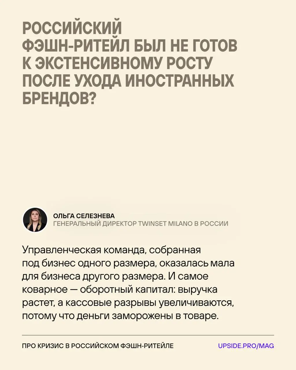 Кризис в отечественном фэшн-ритейле — откуда растут уши?
После ухода зарубежного фэшн-ритейла в российском сегменте наметился бум... Который обернулся большими проблемами для отрасли | Сетка — социальная сеть от hh.ru