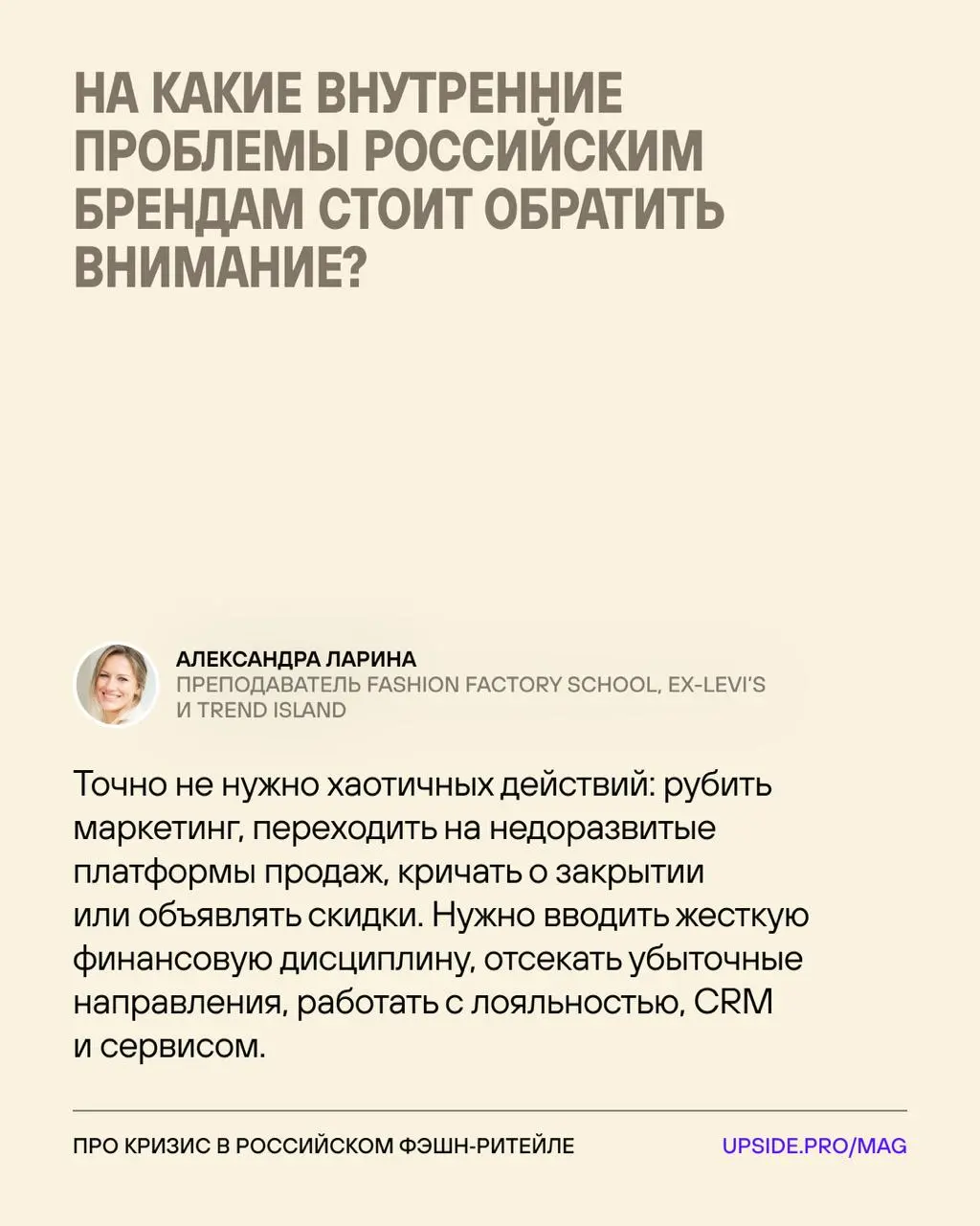 Кризис в отечественном фэшн-ритейле — откуда растут уши?
После ухода зарубежного фэшн-ритейла в российском сегменте наметился бум... Который обернулся большими проблемами для отрасли | Сетка — социальная сеть от hh.ru