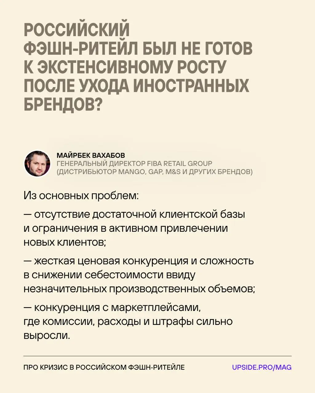 Кризис в отечественном фэшн-ритейле — откуда растут уши?
После ухода зарубежного фэшн-ритейла в российском сегменте наметился бум... Который обернулся большими проблемами для отрасли | Сетка — социальная сеть от hh.ru