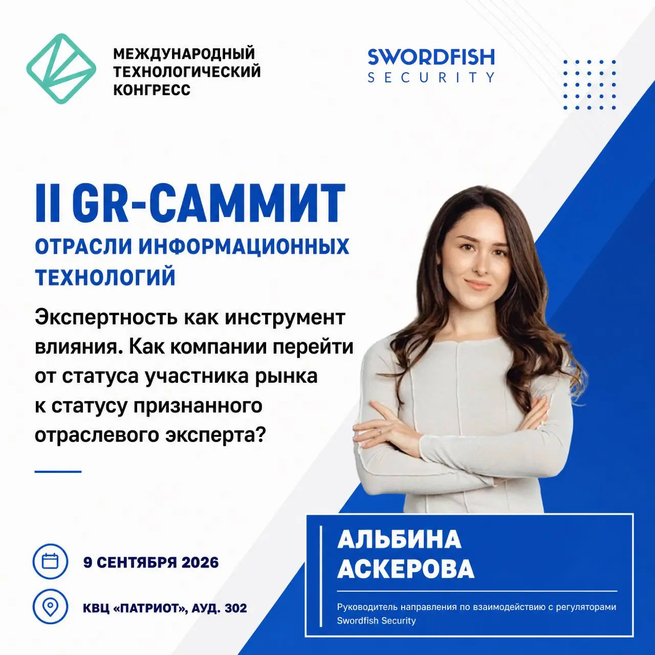 🎤 Swordfish Security на II GR-саммите в IT
9 сентября Альбина Аскерова, руководитель направления по взаимодействию с регуляторами Swordfish Security, выступит на II GR-саммите в IT в рамках Международ... | Сетка — социальная сеть от hh.ru
