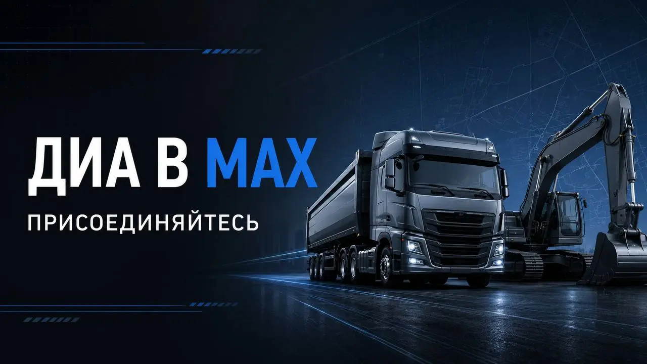 🚛 ДИА есть в MAX — присоединяйтесь!
В нашей группе публикуем материалы об управлении транспортом и спецтехникой, снижении затрат, техническом обслуживании и повышении эффективности автопарка | Сетка — социальная сеть от hh.ru
