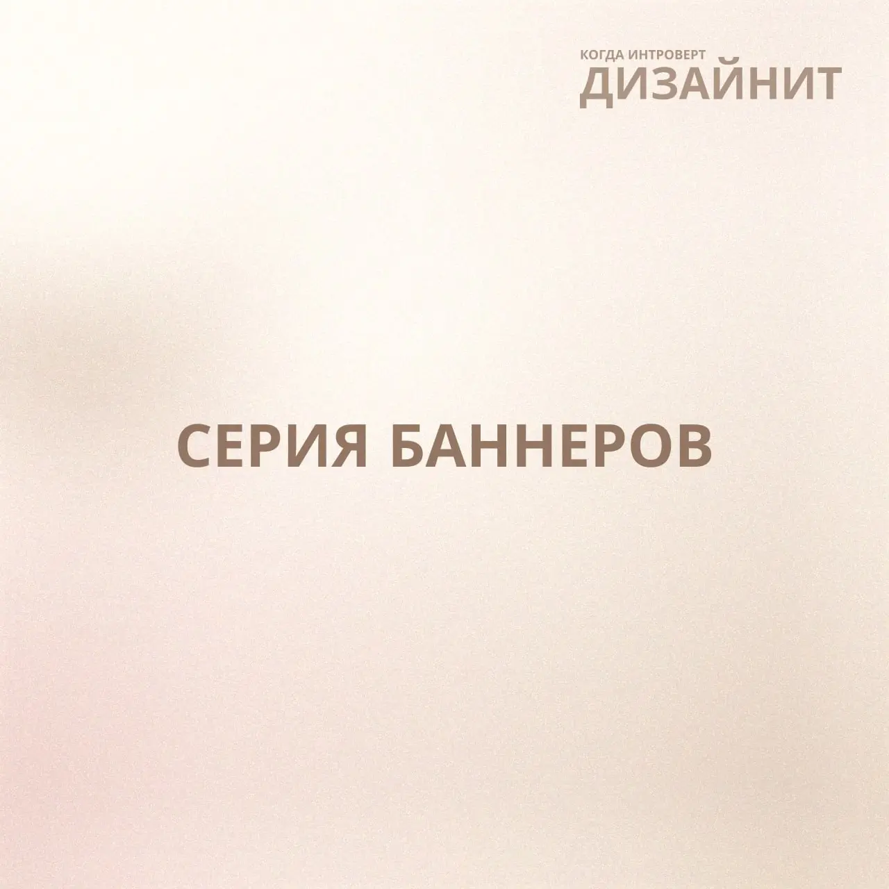 Очень люблю моменты, когда в работе можно немного похулиганить. 😄
Для отработки навыков я сделала серию рекламных баннеров и решила поиграть с самими названиями | Сетка — социальная сеть от hh.ru