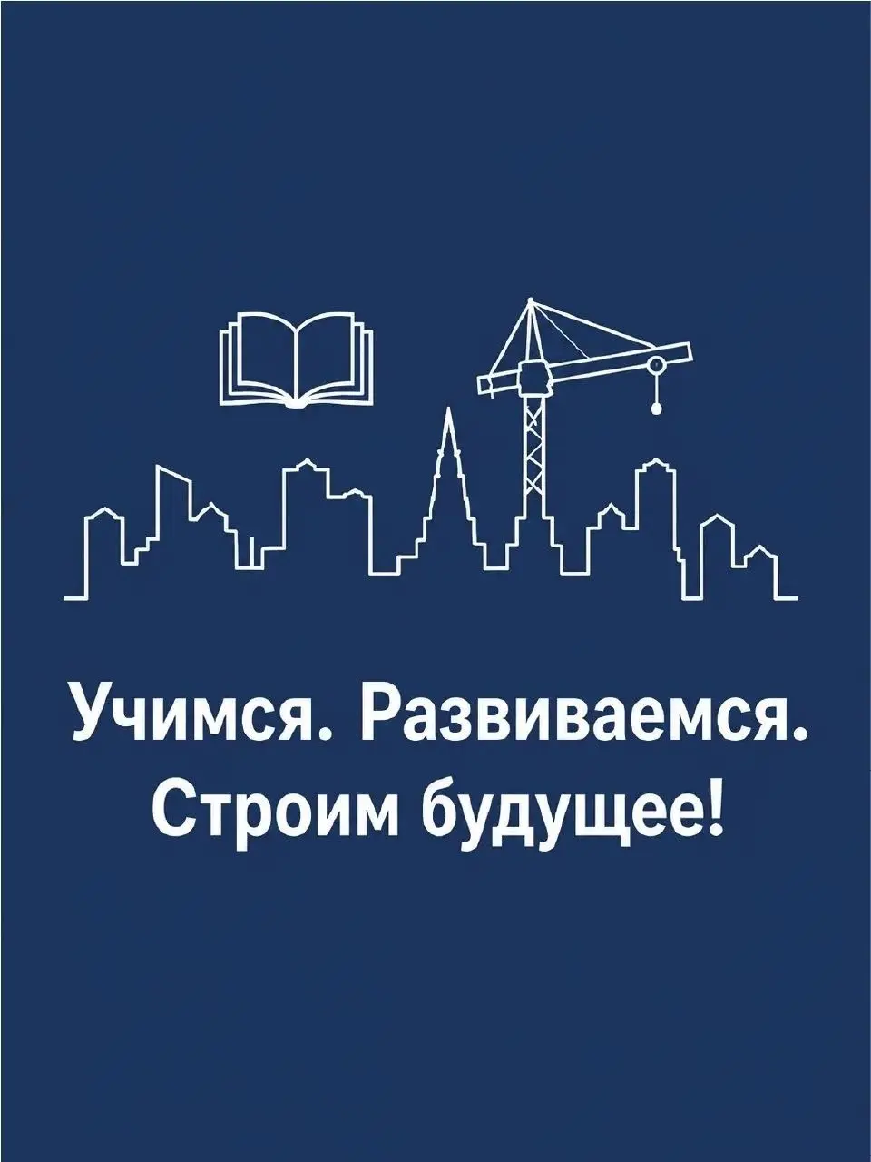 ✏️ Водоснабжение и канализация: 📚 Большое всегда начинается с малого. А большая стройка начинается со знаний.
Сначала буквы складываются в слова, знания — в опыт, а идеи — в проекты | Сетка — социальная сеть от hh.ru
