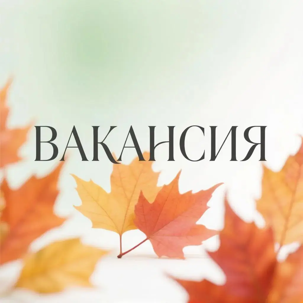 Вакансия
Бизнес- аналитик
Формат работы: офис Санкт-Петербург, после испыт срока гибрид
Вилка: 140-150 тыс
Требуется бизнес-аналитик для службы технической поддержки , который будет заниматься анализо... | Сетка — социальная сеть от hh.ru