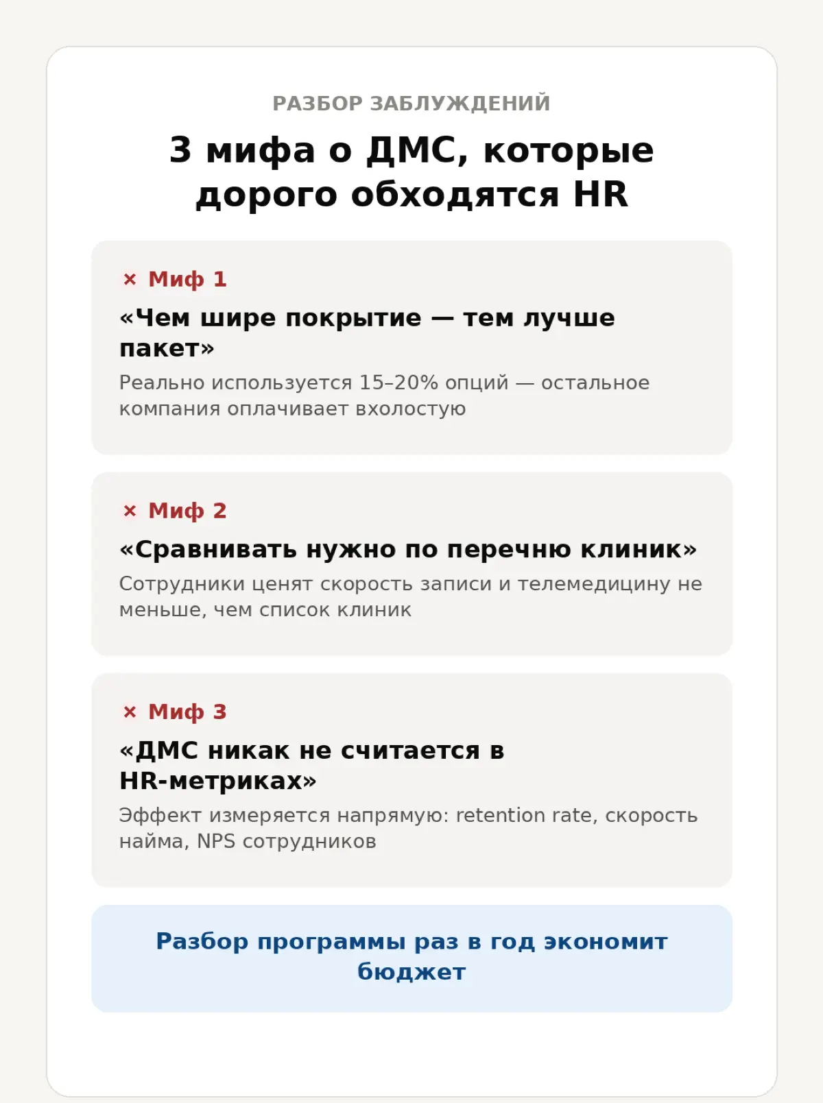 3 мифа о ДМС, которые дорого обходятся HR-директорам
За годы работы с корпоративными клиентами регулярно слышу одни и те же убеждения о ДМС | Сетка — социальная сеть от hh.ru