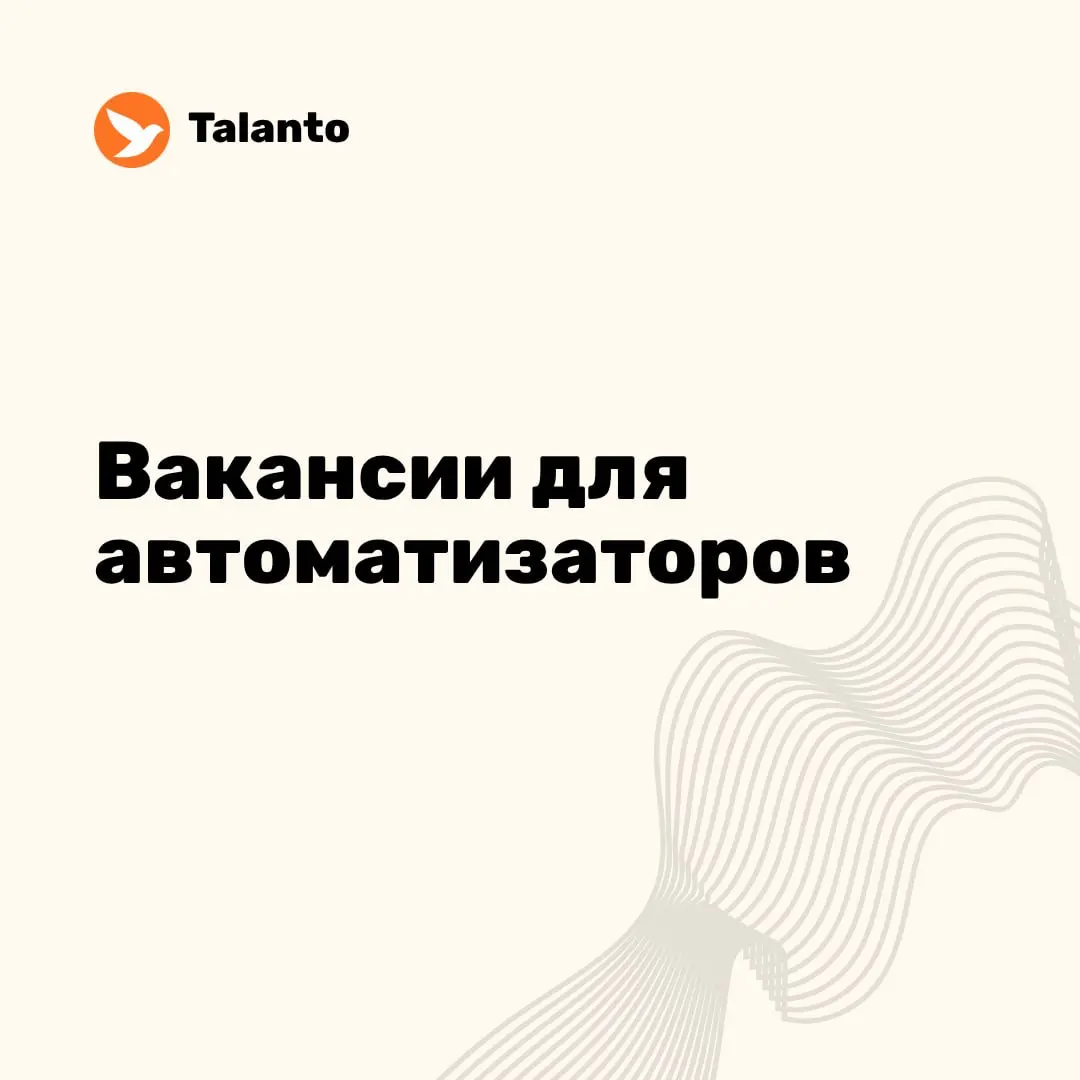 💥 Вакансии для автоматизаторов за неделю | Сетка — социальная сеть от hh.ru