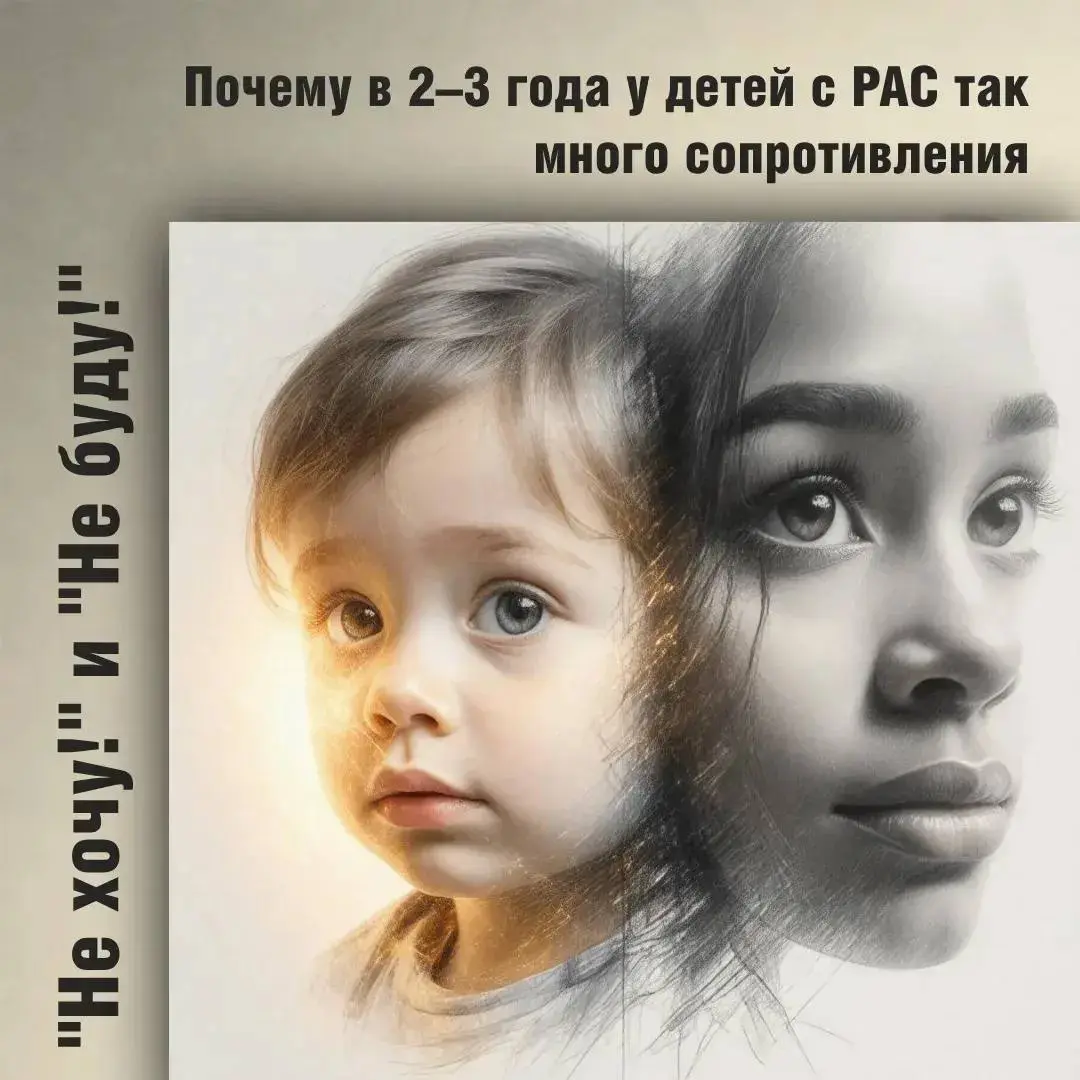 ПСИХОЛОГИЯ НЕГАТИВИЗМА У МАЛЫШЕЙ С РАС
В раннем возрасте сопротивление выглядит как отказ: ребенок отталкивает руку, убегает от занятия, сбрасывает карточки, не дает надеть куртку и т.д | Сетка — социальная сеть от hh.ru