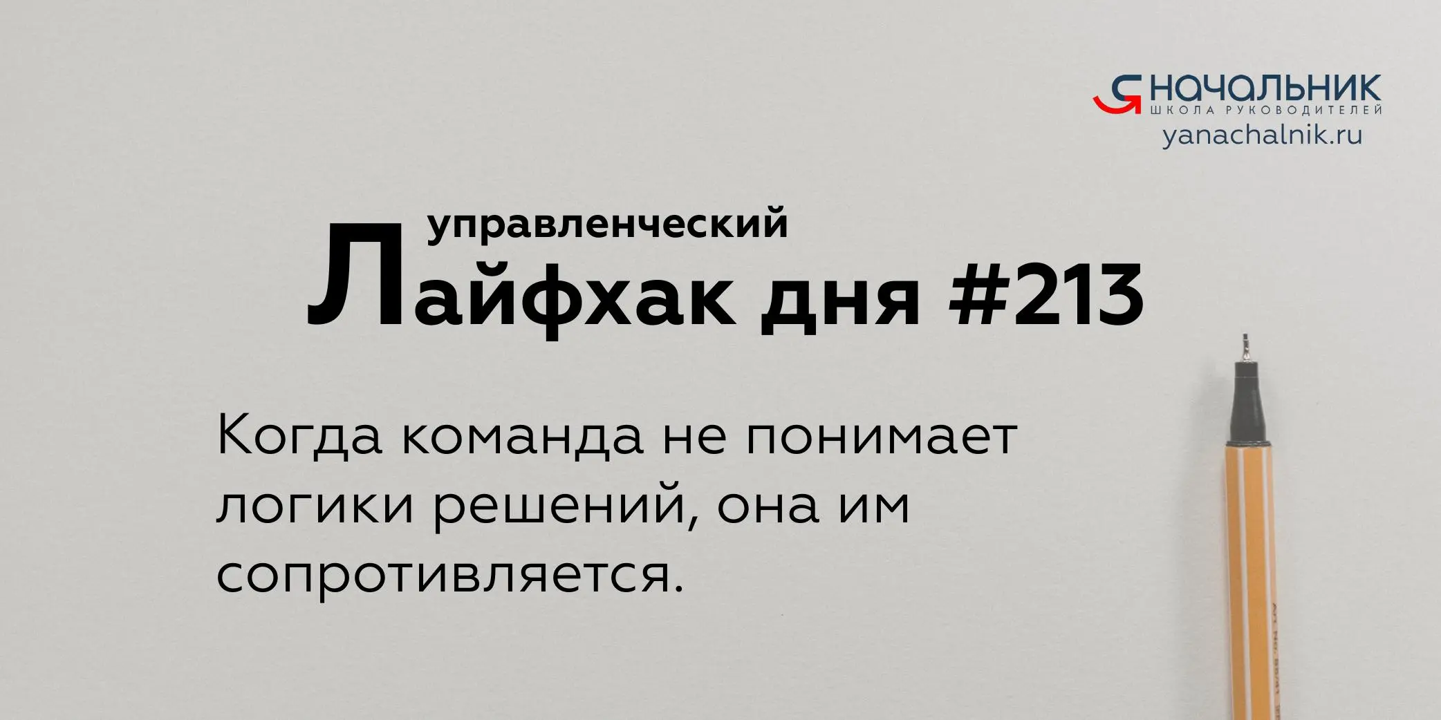 Управленческие лайфхаки каждый день
Сайт Мах
Я Начальник. Журнал руководителя
В этом посте были ссылки, но мы их удалили по правилам Сетки | Сетка — социальная сеть от hh.ru