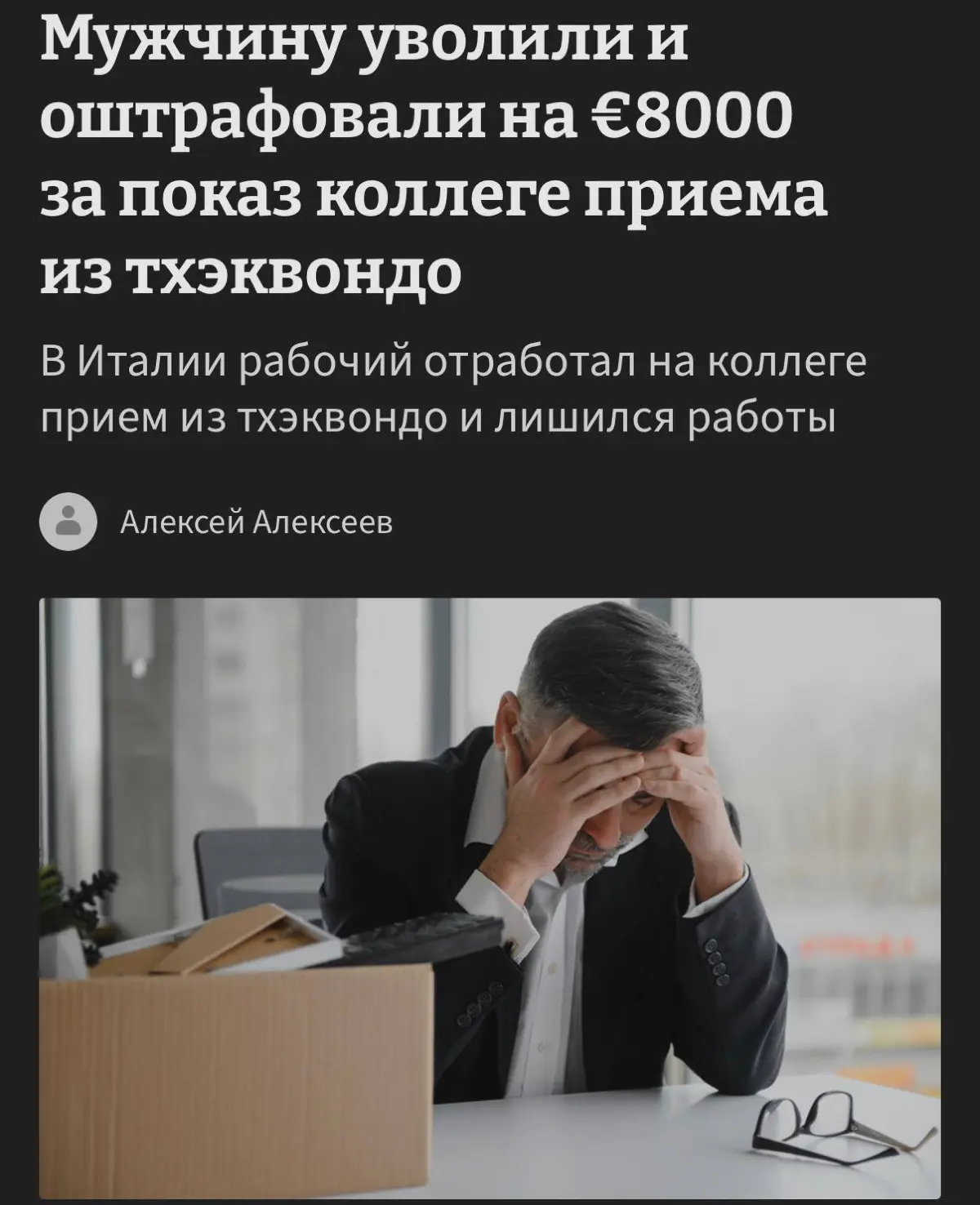 Сотрудника фабрики Ferrero уволили с работы и оштрафовали на ~800 тысяч рублей за показ приёма из тхэквондо на коллеге | Сетка — социальная сеть от hh.ru