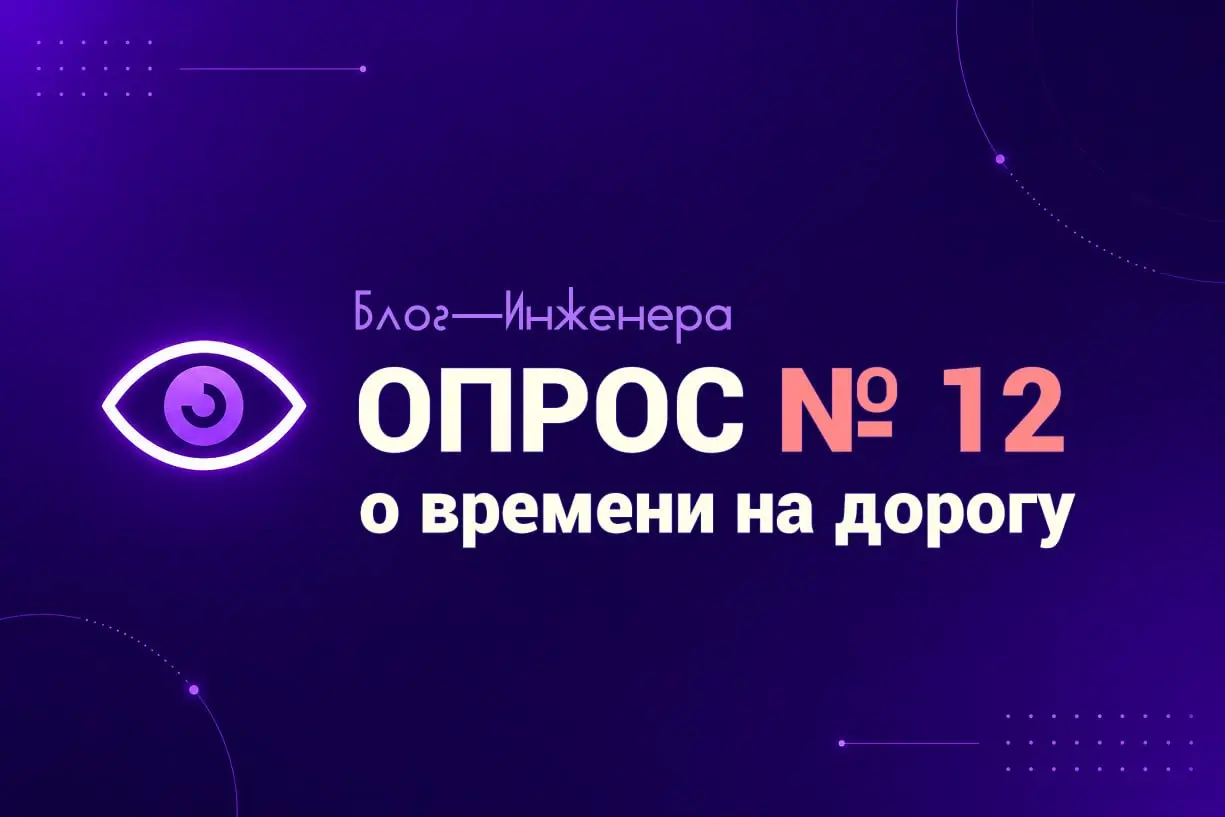 Сколько времени вы тратите на дорогу до работы?
Каждый день мы тратим часы на поездки до работы, даже не задумываясь, сколько времени теряем за год | Сетка — социальная сеть от hh.ru