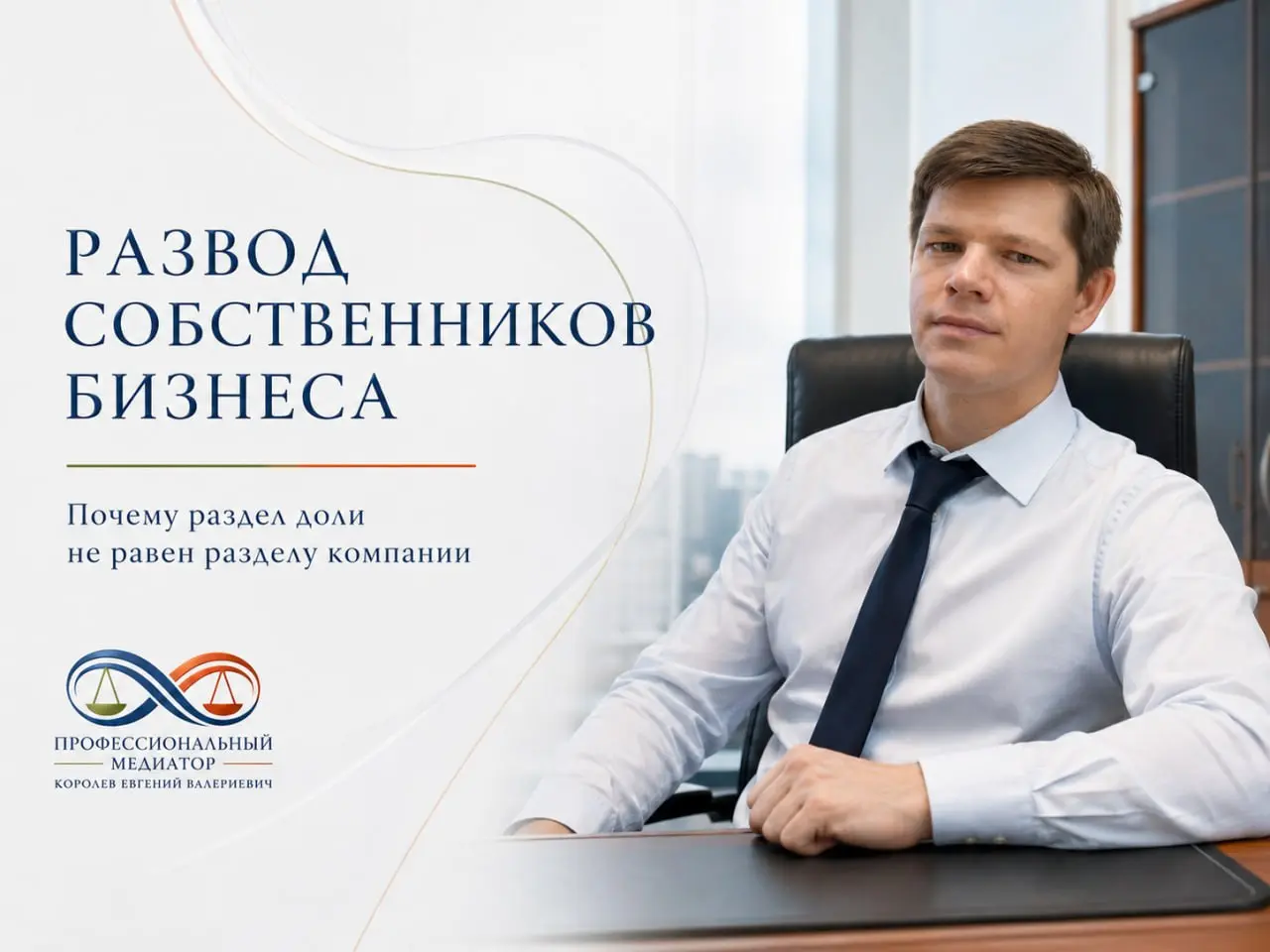 Развод собственников бизнеса: раздел доли — не раздел компании
💼 При разводе предпринимателей часто звучит:
Если доля общая, значит половина бизнеса теперь моя
Не совсем | Сетка — социальная сеть от hh.ru