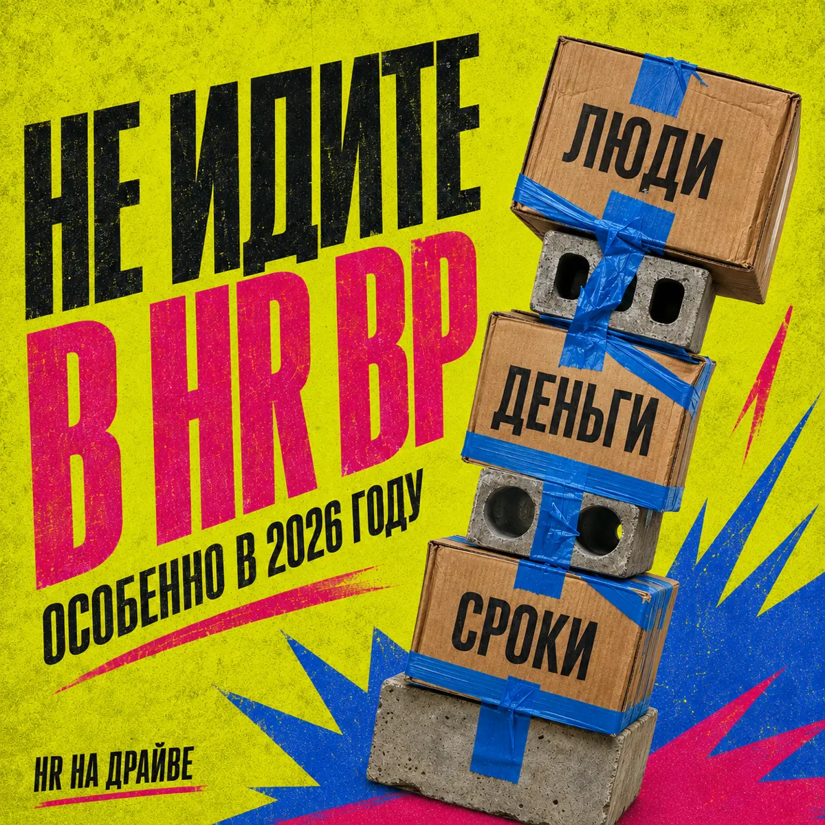 Я не рекомендую в 2026 году переходить в роль HR BP. | Сетка — социальная сеть от hh.ru