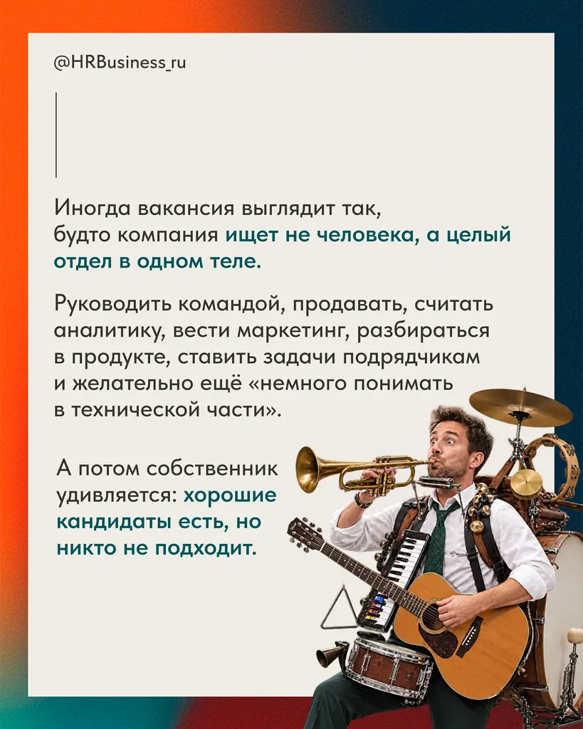 🤔 Иногда вакансия выглядит так, будто компания ищет не человека, а целый отдел в одном теле | Сетка — социальная сеть от hh.ru
