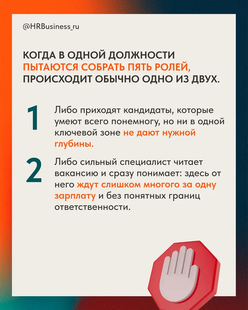 🤔 Иногда вакансия выглядит так, будто компания ищет не человека, а целый отдел в одном теле | Сетка — социальная сеть от hh.ru