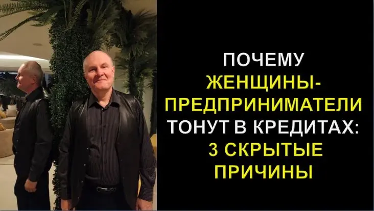 Почему женщины-предприниматели тонут в кредитах: 3 скрытые причины.
Видео: https://youtu | Сетка — социальная сеть от hh.ru