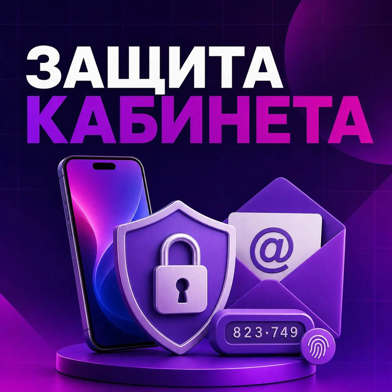 🔐 Как защитить кабинет продавца после регистрации
Кабинет WB Partners связан с деньгами, товарами и данными бизнеса. Поэтому безопасность нужно настроить сразу после активации | Сетка — социальная сеть от hh.ru