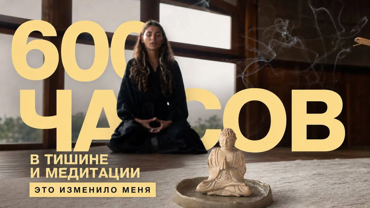 МОЙ ОПЫТ ВИПАССАНЫ
10 дней молчания, около 100 часов медитации и полное отключение от внешнего мира.
11 лет назад я впервые побывала на Випассане и моя жизнь поделилась на До и После | Сетка — социальная сеть от hh.ru
