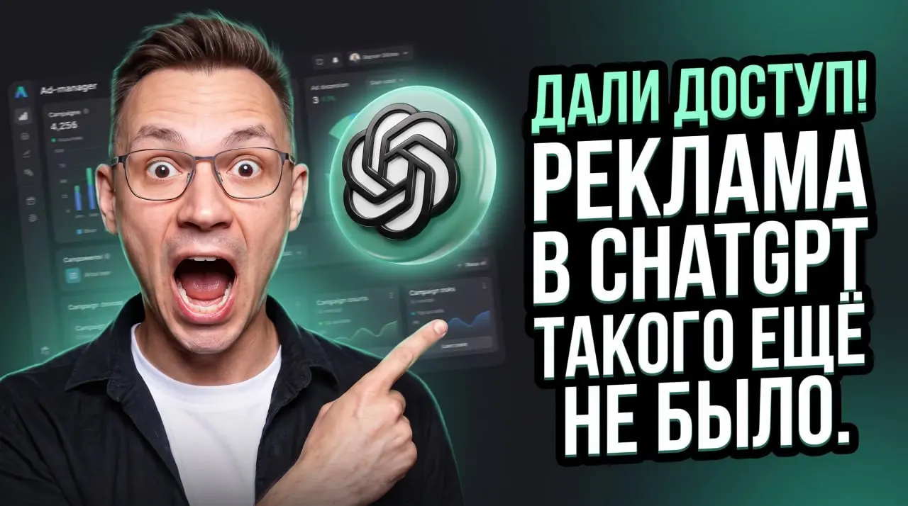 1️⃣1️⃣1️⃣1️⃣4️⃣6️⃣1️⃣6️⃣1️⃣1️⃣4️⃣4️⃣
Полный обзор каба OpenAI Ads
Ссылка на видео вот:
https://youtu.be/90hmSAFHFn8
Приятного просмотра)
Будут вопросы — пиши в комменты, обсудим)) | Сетка — социальная сеть от hh.ru