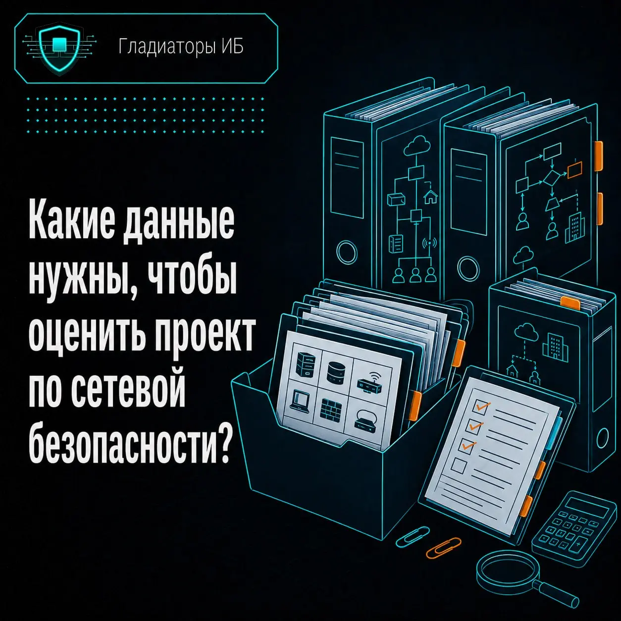 👀 Чтобы оценить проект по сетевой безопасности, нам не нужна папка документов на 200 страниц
Иногда компании откладывают обращение к интегратору не потому, что задача неактуальна, а потому что заранее... | Сетка — социальная сеть от hh.ru