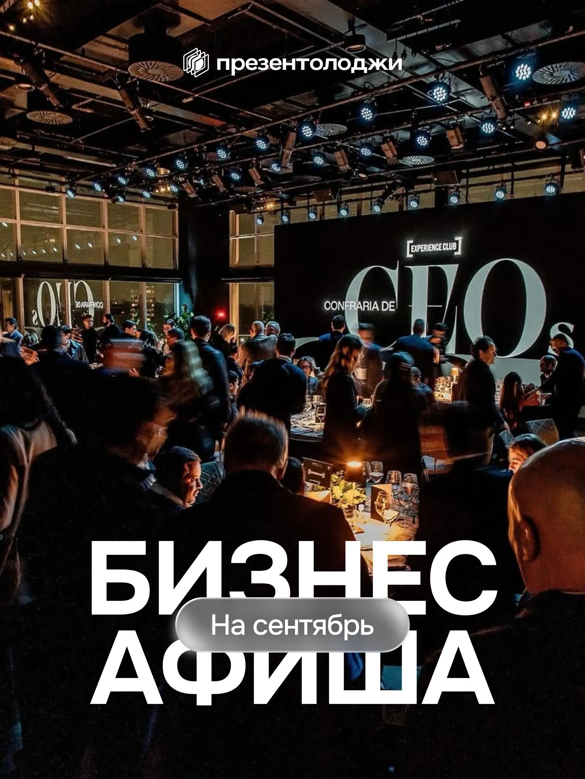 📎В Москве в сентябре пройдёт больше 100 деловых мероприятий. Здесь отобраны самые топовые, куда точно стоит сходить за развитием и новыми знакомствами | Сетка — социальная сеть от hh.ru